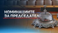 Политически пъзел: Реакции по лансираните имена за председател на НС
