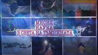 bTV Репортерите: Мисия „Наука в света на тъмнината“