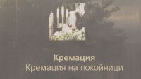 Освободиха траурния агент от Пловдив, обвинен за фалшиви кремации