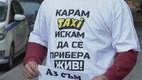 Протест на таксиметрови шофьори: Искат справедлива присъда за нападение над техен колега
