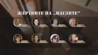 „Наглите“ изчезнаха: Има ли справедливост след 10 доказани отвличания?