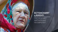 bTV Разказва: Естонският о. Кихну – последният оцелял матриархат на Европа?