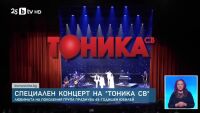 Специален концерт за 45 години Тоника СВ (ВИДЕО)