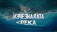 bTV Репортерите: „Изчезналата река“