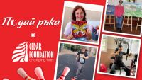 Инициативата „Подай ръка“ в подкрепа на Фондация „Сийдър“ ще се проведе на 15 и 16 ноември
