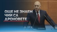 Изслушване в парламента: Чии са дроновете и кой стои зад атаките в Черно море (ОБЗОР)