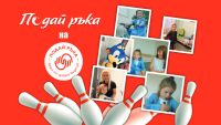 Стартира инициативата „Подай ръка“ в подкрепа на Фондация „Подай ръка“