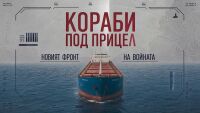 bTV Репортерите: Кораби под прицел. Новият фронт на войната