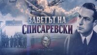 bTV Репортерите: Заветът на Списаревски
