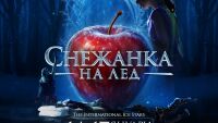 Световният спектакъл „Снежанка на лед“ пристига в София през 2027 година