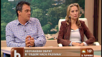 Неочакван обрат в 