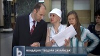 Фондация Теодора Захариева