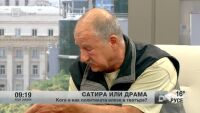 Сатира или драма?