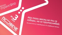 До три пъти повече минути за разговори и интернет предлага Мтел с тарифите Мтел Трансфер 