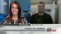 Най-новото и забавното от световните научни постижения - в Европейската нощ на учените