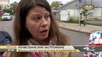 Почистване или застрояване