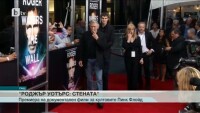Роджър Уотърс беше звездният гост на премиера в Ню Йорк