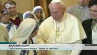 Майка Тереза беше провъзгласена за светица