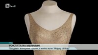 Рокля на Мерлин на търг