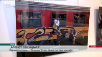 Българинът с 