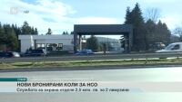 НСО поръча два автомобила за 2,5 млн. лв.