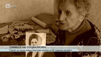 Отиде си един от символите на социализма