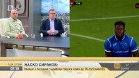 Наско Сираков: Имаше 3 безумни съдийски грешки до 20-ата минута