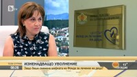 Защо беше сменена шефката на Фонда за лечение на деца?