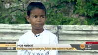 Година след операцията, Байрям вече играе и учи с другите деца