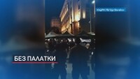 Без палатки: Жандармерията разчисти призори лагера на Ларгото