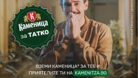 Наздраве за татковците! Каменица с поздрав към всички мъже, станали бащи през 2021 г.