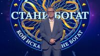 Чисто нов жокер влиза в играта „Стани богат“ 