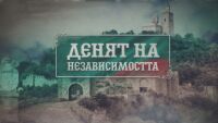Честит празник: 115 години независима България