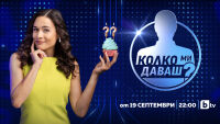 Започва новото куиз шоу по bTV – „Колко ми даваш?”