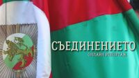ОНЛАЙН РЕПОРТАЖ: Честваме 139 години от Съединението на България