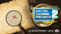 14 двойки се впускат в „Бягство към победата“ от 20 септември от 20:00 ч. по bTV