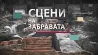 bTV Репортерите: Сцени на забравата