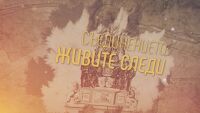 bTV Репортерите: Съединението – живите следи