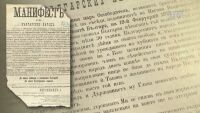 Историческият манифест отблизо: Какви тайни крие документът?