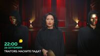 Тази вечер започва Тraitors: Маските падат с водещ Десислава Стоянова