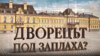 bTV Репортерите: Дворецът под заплаха?