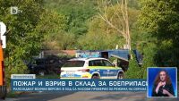 Пожар и взрив в склад за боеприпаси: Разследват всички версии, в ход са масови проверки за режима на охрана