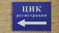 4 кандидатски листи вече официално са регистрирани за президентските избори, 2 партии са със заличени регистрации