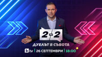 bTV представя ново публицистично предаване „Две на две. Дуелът в събота“ с водещ Златимир Йочев