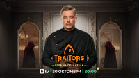 Вторият сезон на „Traitors: Игра на предатели“ - през октомври по bTV