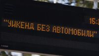 Този уикенд „Цар Освободител“ в София е пешеходен