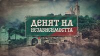 НА ЖИВО: 22 септември – 118 години от обявяването на Независимостта на България