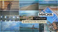 bTV Репортерите: Мисия 