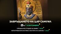 „Завръщането на цар Самуил“ - bTV със специална продукция на 3 октомври