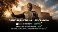 „Завръщането на цар Самуил“ - bTV със специална продукция на 3 октомври